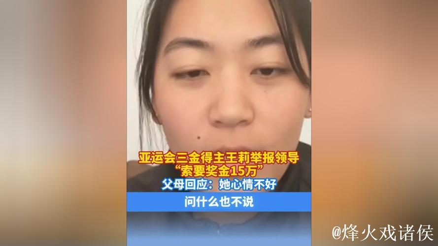 亚运冠军王莉举报领导索要15万奖金未果遭打击报复